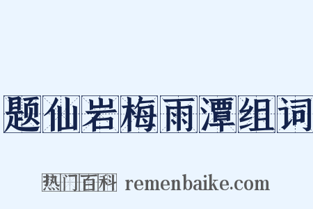 题仙岩梅雨潭组词是什么意思的图片